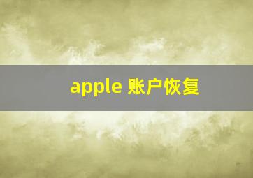 apple 账户恢复